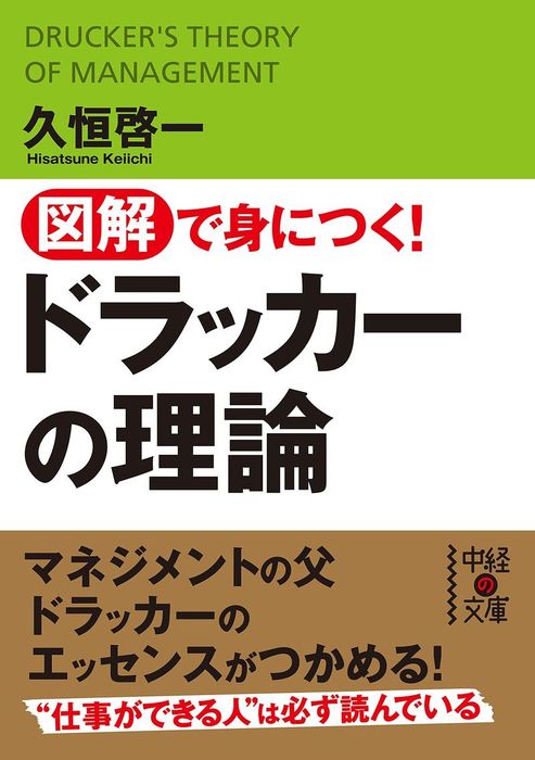 図解で身につく！ドラッカーの理論 - 実用 久恒啓一（中経の文庫