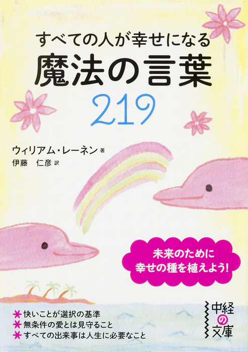 すべての人が幸せになる魔法の言葉２１９ 実用 ウィリアム レーネン 伊藤仁彦 中経の文庫 電子書籍試し読み無料 Book Walker