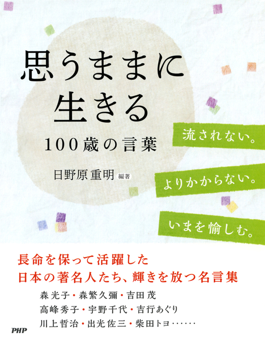 思うままに生きる 100歳の言葉 実用 日野原重明 電子書籍試し読み無料 Book Walker