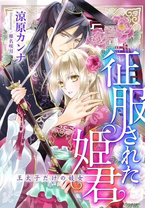 電子オリジナル 征服された姫君 王太子だけの妓女 特典ss イラスト付き完全版 ライトノベル ラノベ 涼原カンナ 椎名咲月 集英社シフォン文庫 電子書籍試し読み無料 Book Walker