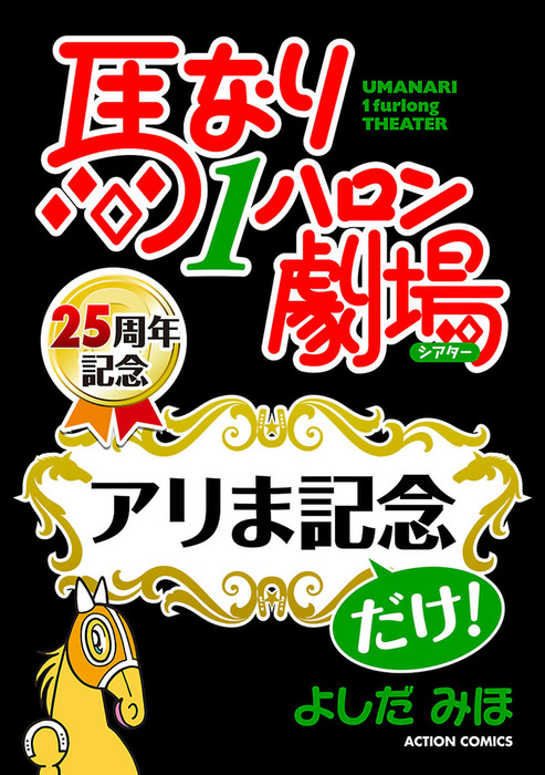 馬なり1ハロン劇場 全49巻（1〜24巻＋2007春〜2019春） www