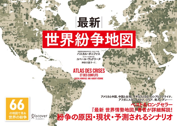最新 世界紛争地図 66の地図で見る世界の紛争 - 実用 パスカル・ボニファス/ユベール・ヴェドリーヌ：電子書籍試し読み無料 -  BOOK☆WALKER -