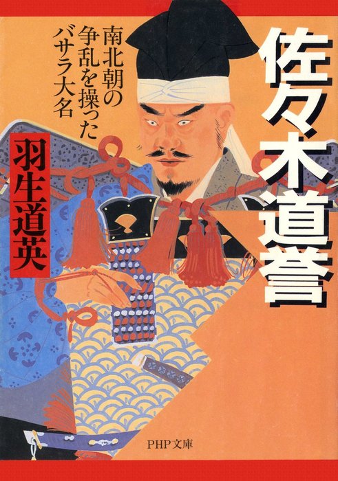 佐々木道誉 南北朝の争乱を操ったバサラ大名 - 文芸・小説 羽生道英