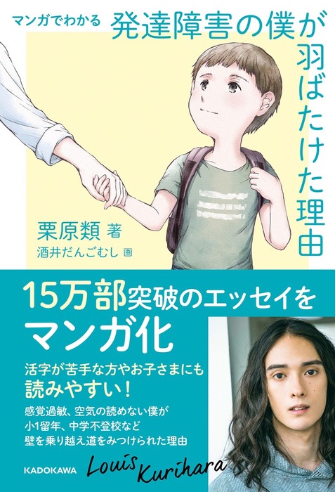 マンガでわかる 発達障害の僕が 羽ばたけた理由 マンガ 漫画 栗原 類 酒井だんごむし 中経 コミックス 電子書籍試し読み無料 Book Walker