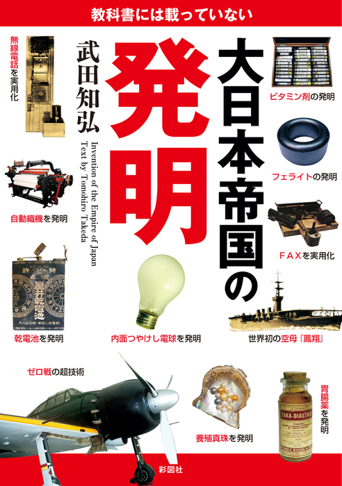 教科書には載っていない大日本帝国の発明 実用 武田知弘 電子書籍試し読み無料 Book Walker