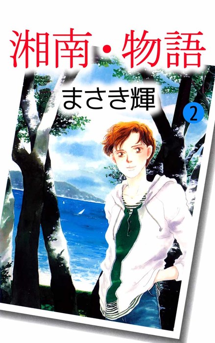 湘南 物語 2巻 マンガ 漫画 まさき輝 まんがフリーク 電子書籍試し読み無料 Book Walker