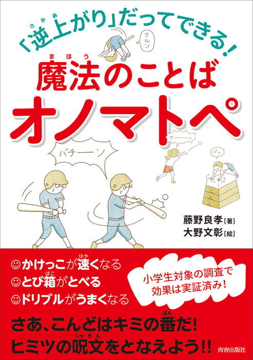 逆上がりだってできる 魔法のことばオノマトペ 実用 藤野良孝 電子書籍試し読み無料 Book Walker