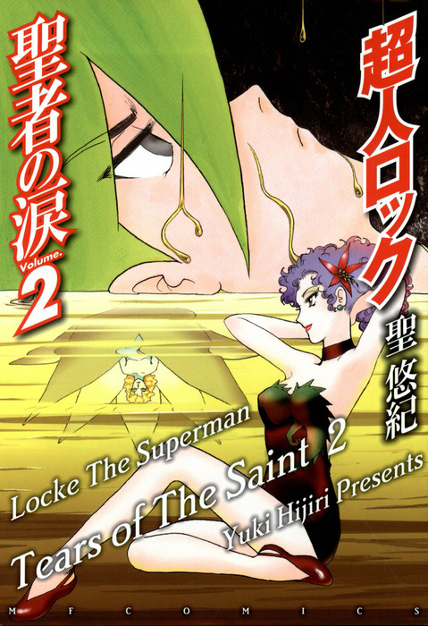 超人ロック 聖者の涙 Volume.2 Locke The Superman Tears of The Saint ...