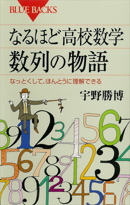 なるほど高校数学 数列の物語 なっとくして、ほんとうに理解できる