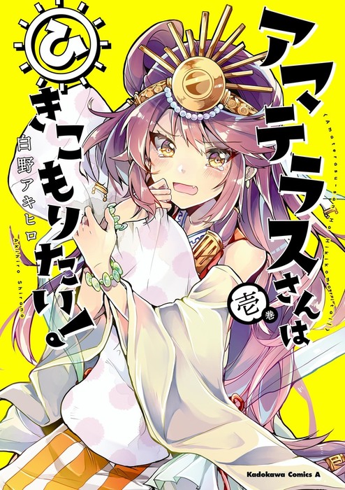 アマテラスさんはひきこもりたい １ マンガ 漫画 白野 アキヒロ 角川コミックス エース 電子書籍試し読み無料 Book Walker