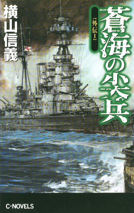 蒼海の尖兵 - 文芸・小説│電子書籍無料試し読み・まとめ買いならBOOK