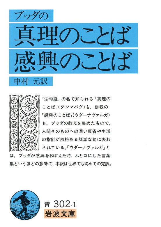 ブッダの 真理のことば 感興のことば - 実用 中村元（岩波文庫）：電子