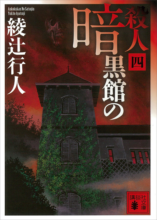 暗黒館の殺人（四） - 文芸・小説 綾辻行人（講談社文庫）：電子書籍