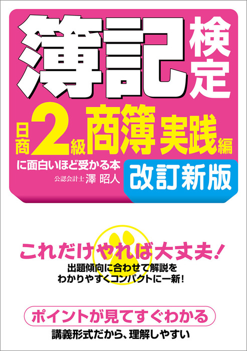 簿記検定［日商２級商簿　実践編］に面白いほど受かる本　改訂新版