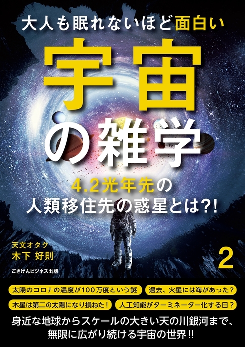 最新刊 大人も眠れないほど面白い宇宙の雑学２ 文芸 小説 木下好則 電子書籍試し読み無料 Book Walker