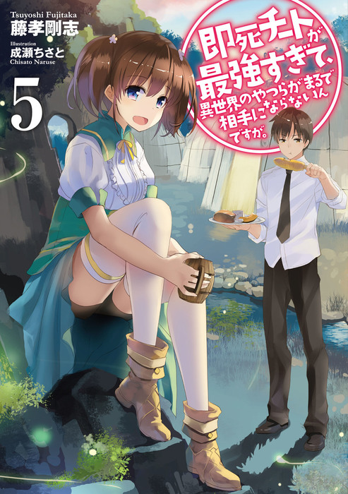 即死チートが最強すぎて 異世界のやつらがまるで相手にならないんですが ５ 新文芸 ブックス 藤孝剛志 成瀬ちさと アース スターノベル 電子書籍試し読み無料 Book Walker