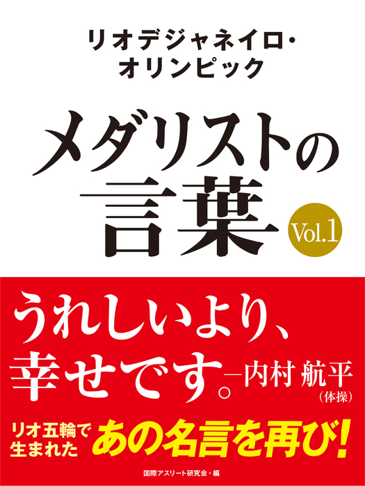 リオデジャネイロ オリンピック メダリストの言葉 文芸 小説 電子書籍無料試し読み まとめ買いならbook Walker