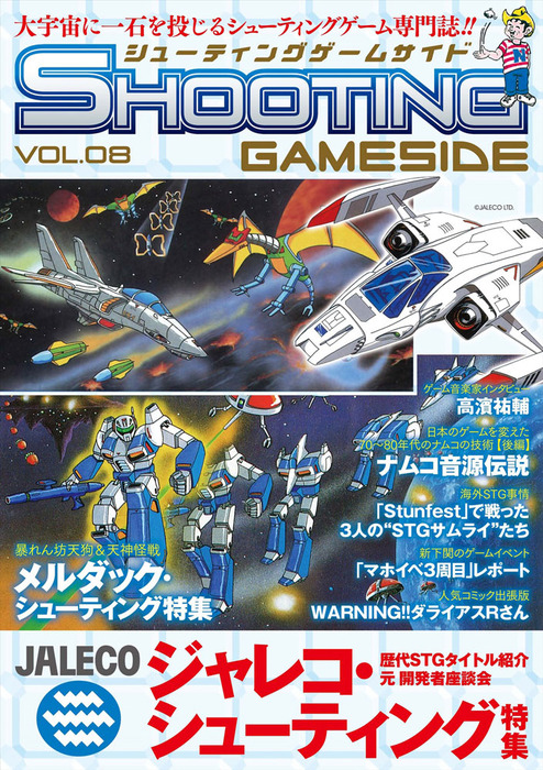 シューティングゲームサイド Vol 8 ゲーム ゲームサイド編集部 Gameside Books 電子書籍試し読み無料 Book Walker