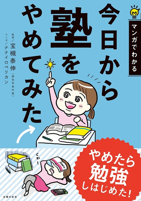 今日から塾をやめてみた 実用 宝槻泰伸 ナナイロペリカン 電子書籍試し読み無料 Book Walker