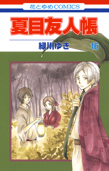 夏目友人帳 16巻 マンガ 漫画 緑川ゆき 花とゆめコミックス 電子書籍試し読み無料 Book Walker