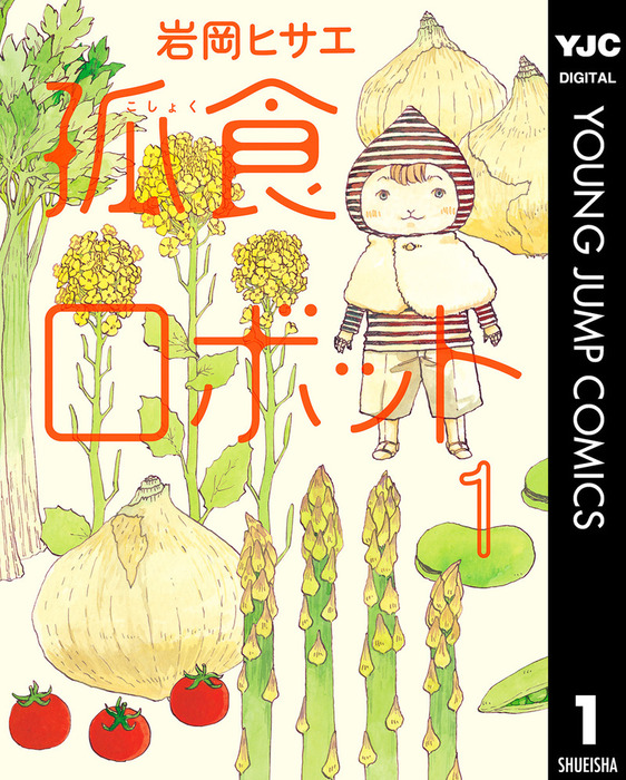 孤食ロボット マンガ 漫画 電子書籍無料試し読み まとめ買いならbook Walker