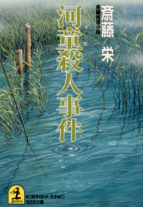 河童殺人事件 - 文芸・小説 斎藤栄（光文社文庫）：電子書籍試し読み ...