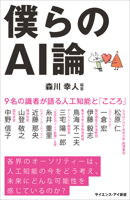 僕らのAI論 9名の識者が語る人工知能と「こころ」 - 新書 森川幸人