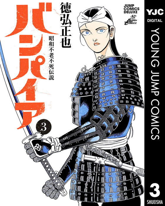 【全巻初版】昭和 ＋ 近未来不老不死伝説バンパイア　全巻セット 昭和不老不死伝説バンパイア 全巻セット ＆ 近未来不老不死伝説