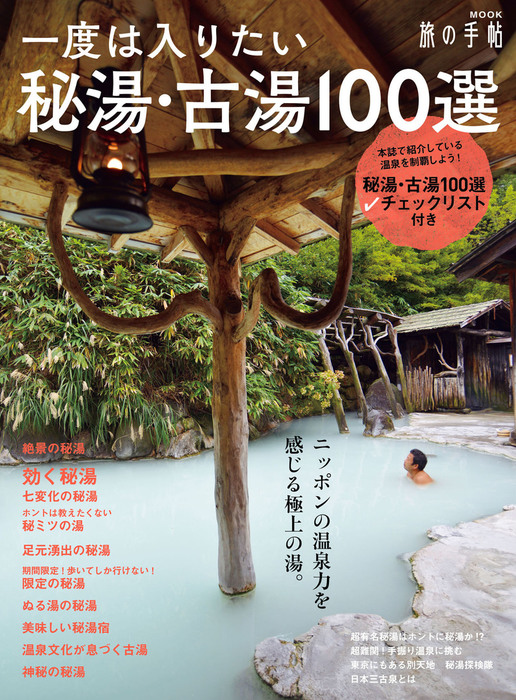 一度は入りたい秘湯・古湯100選 - 実用 旅の手帖ＭＯＯＫ編集部（旅の