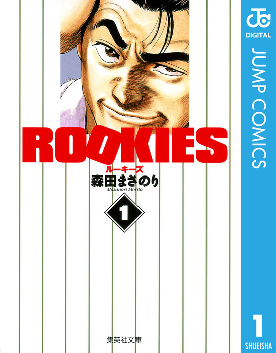 少年漫画 ROOKIES ROOKIES 1 (ジャンプコミックス) | 森田 まさのり |本 | 通販