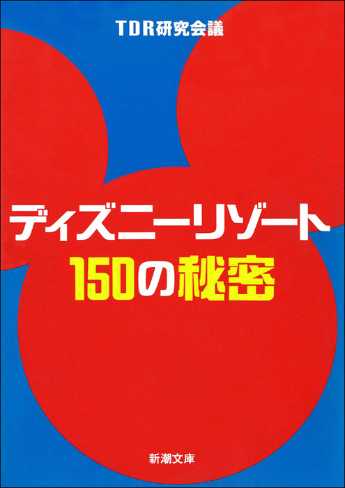 ディズニーリゾート150の秘密 実用 ｔｄｒ研究会議 新潮文庫 電子書籍試し読み無料 Book Walker