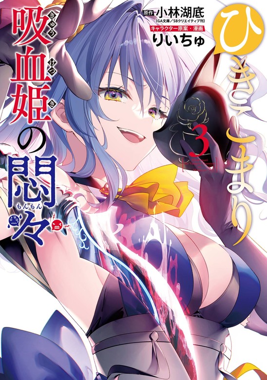 最新刊】ひきこまり吸血姫の悶々 3巻 - マンガ（漫画） 小林湖底（GA