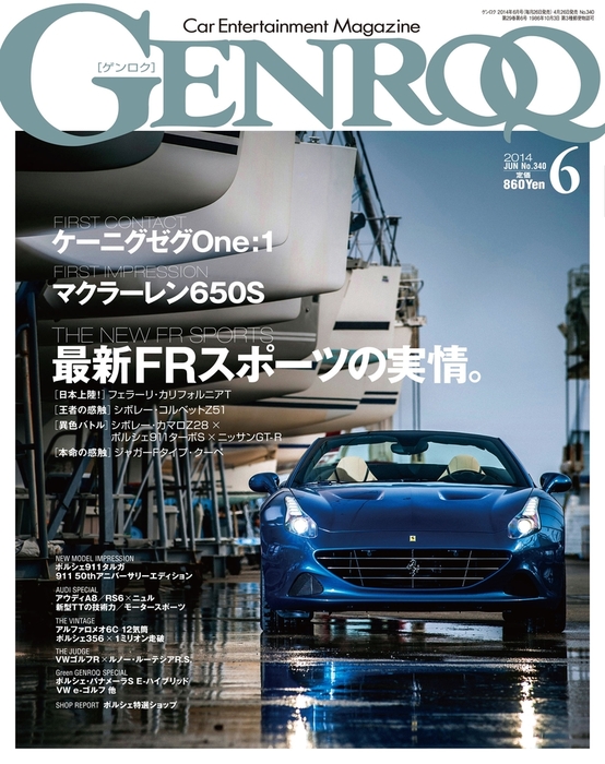 車雑誌 GENROQ 2014年1月号〜9月号、11月号〜12月号 生まれのブランド 
