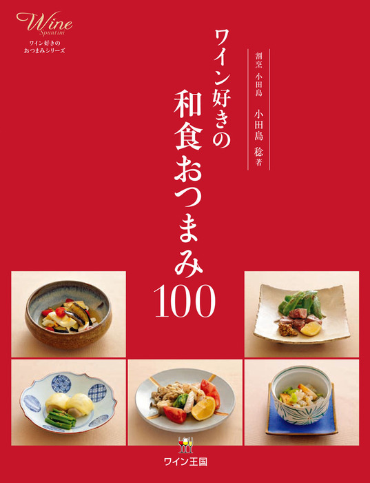 ワイン好きの和食おつまみ100 実用 小田島稔 電子書籍試し読み無料 Book Walker