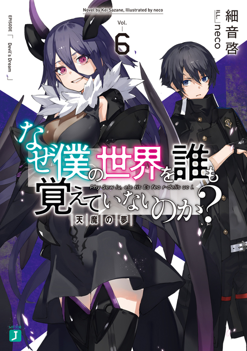 なぜ僕の世界を誰も覚えていないのか 6 天魔の夢 電子特典付き ライトノベル ラノベ 細音啓 Neco Mf文庫j 電子書籍試し読み無料 Book Walker