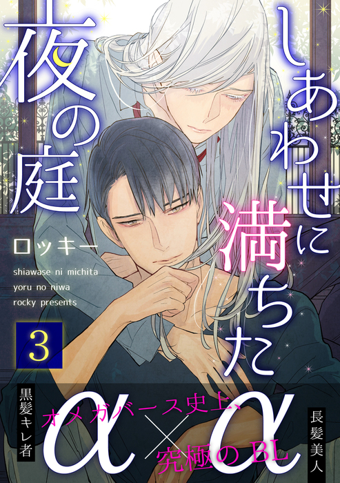しあわせに満ちた夜の庭３ マンガ 漫画 Bl ボーイズラブ ロッキー シャルルコミックス 電子書籍試し読み無料 Book Walker