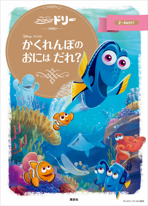 ファインディング・ドリー かくれんぼの おには だれ？ - 文芸・小説