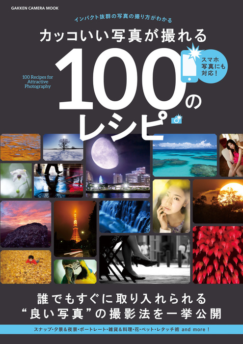 カッコいい写真が撮れる１００のレシピ 実用 ｃａｐａ デジキャパ 編集部 学研カメラムック 電子書籍試し読み無料 Book Walker