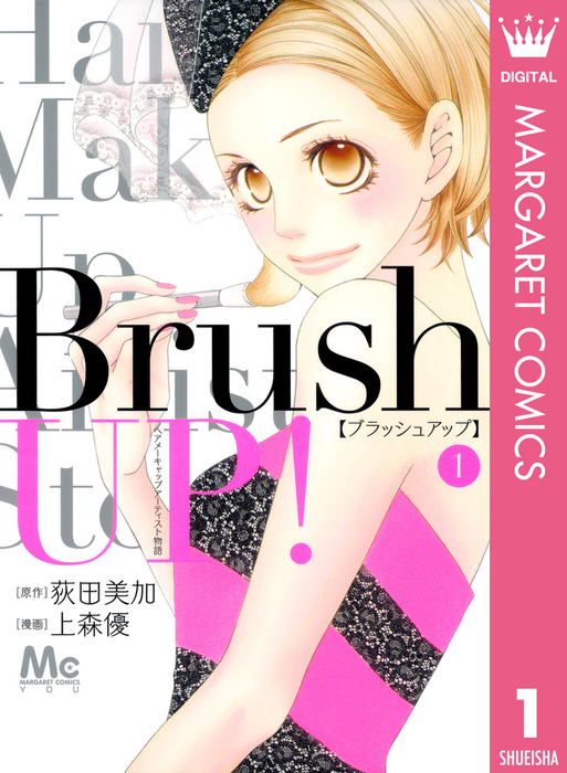 Brush Up 1 マンガ 漫画 荻田美加 上森優 マーガレットコミックスdigital 電子書籍試し読み無料 Book Walker