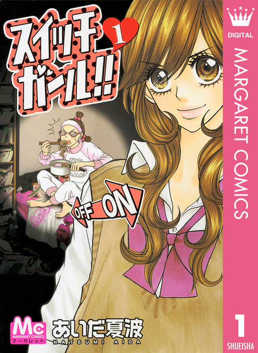 スイッチガール 漫画 スイッチガール！！ 1 - マンガ（漫画） あいだ夏波（マーガレット