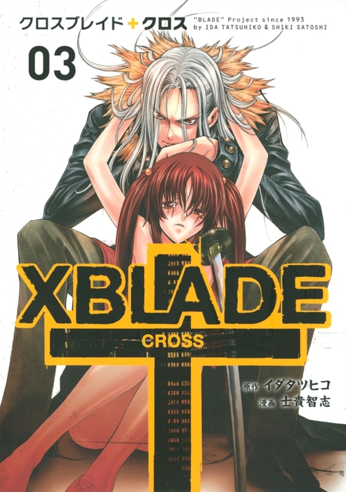 ＸＢＬＡＤＥ ＋ ―ＣＲＯＳＳ―（３） - マンガ（漫画） イダタツヒコ/士貴智志（月刊少年シリウス）：電子書籍試し読み無料 - BOOK  WALKER -