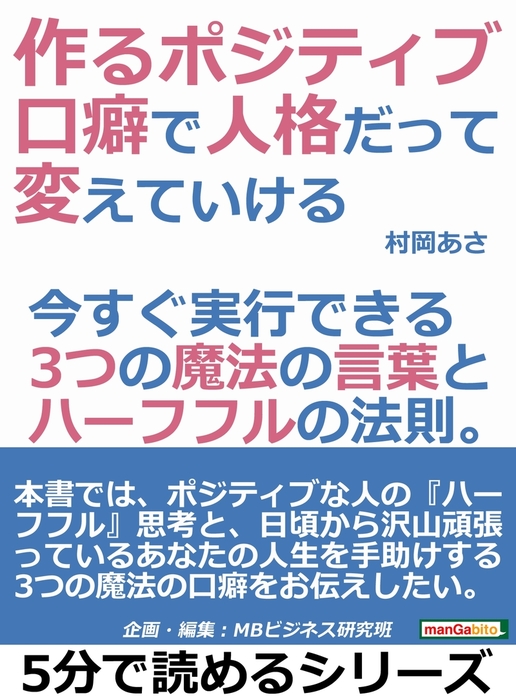 作るポジティブ 口癖で人格だって変えていける 今すぐ実行できる３つの魔法の言葉とハーフフルの法則 実用 村岡あさ Mbビジネス研究班 電子書籍試し読み無料 Book Walker