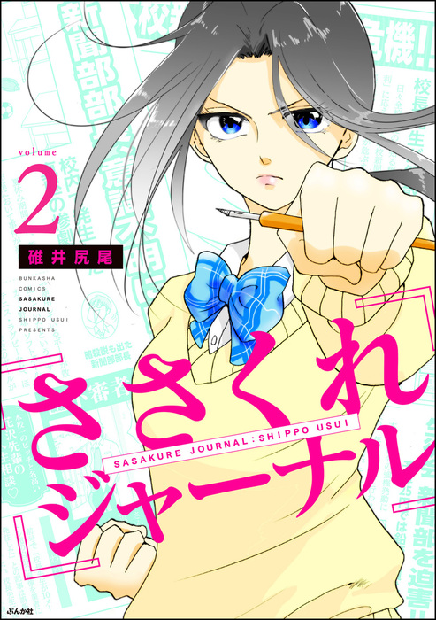 最終巻 ささくれジャーナル 2 マンガ 漫画 碓井尻尾 主任がゆく スペシャル 電子書籍試し読み無料 Book Walker