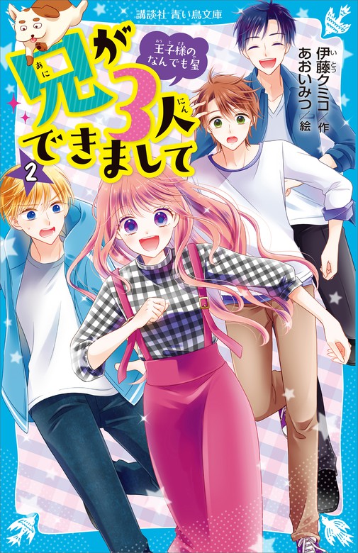 兄が３人できまして ２ 王子様のなんでも屋 文芸 小説 伊藤クミコ あおいみつ 講談社青い鳥文庫 電子書籍試し読み無料 Book Walker