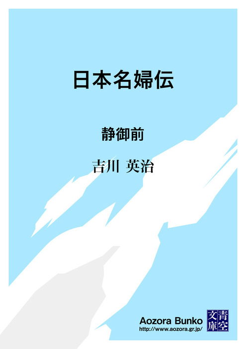 無料】日本名婦伝 静御前 - 文芸・小説 吉川英治（青空文庫）：電子 ...