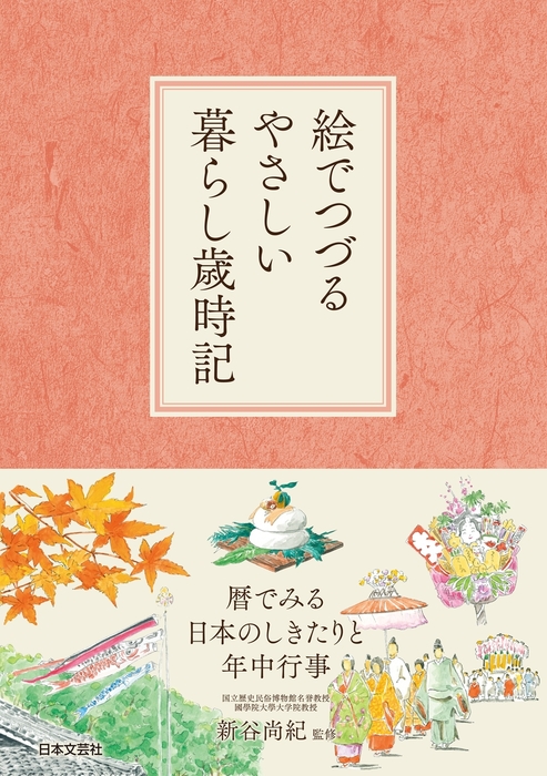 絵でつづるやさしい暮らし歳時記 実用 電子書籍無料試し読み まとめ買いならbook Walker