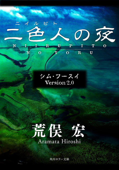 完結 シム フースイ 角川ホラー文庫 文芸 小説 電子書籍無料試し読み まとめ買いならbook Walker