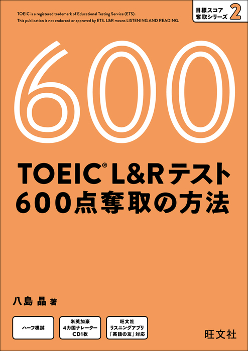 TOEIC L＆Rテスト 600点 奪取の方法（音声DL付） - 実用 八島晶：電子