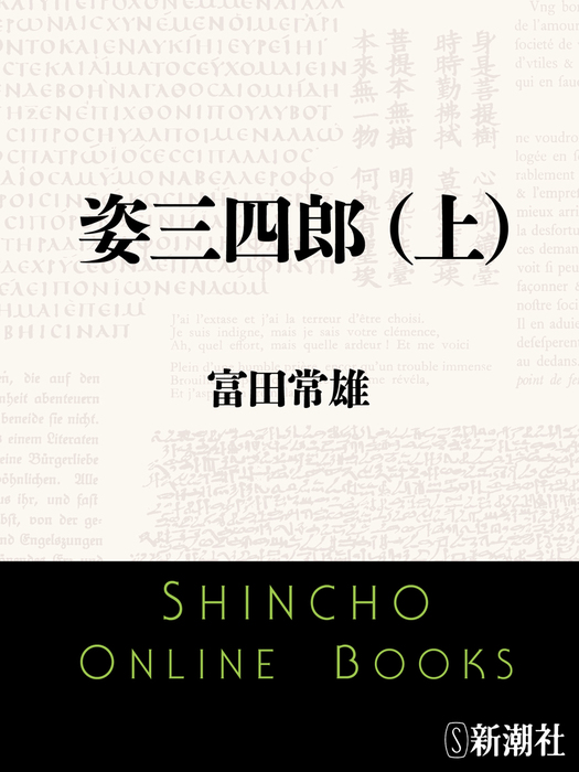 姿三四郎（上） - 文芸・小説 富田常雄（新潮文庫）：電子書籍試し読み