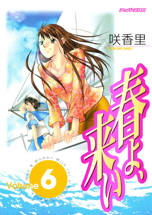 春よ、来い（6） - マンガ（漫画） 咲香里（アッパーズ）：電子書籍